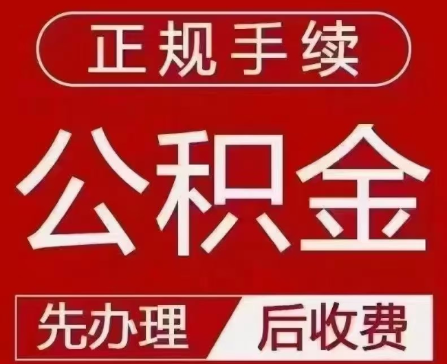 土默特右提取公积金还是公积金贷款？手续不全还能找代办吗？一文讲清！